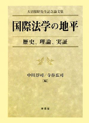 国際法学の地平 歴史、理論、実証