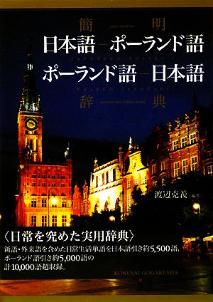 簡明 日本語-ポーランド語・ポーランド語-日本語辞典