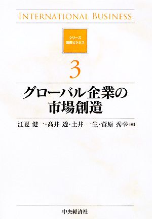 グローバル企業の市場創造 シリーズ国際ビジネス3