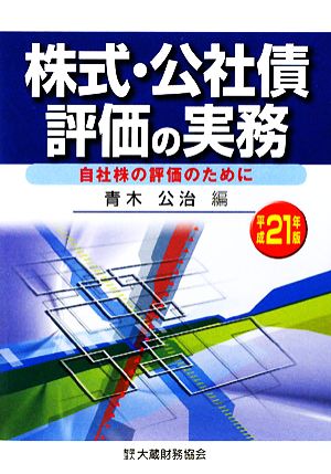 株式・公社債評価の実務(平成21年版) 自社株の評価のために