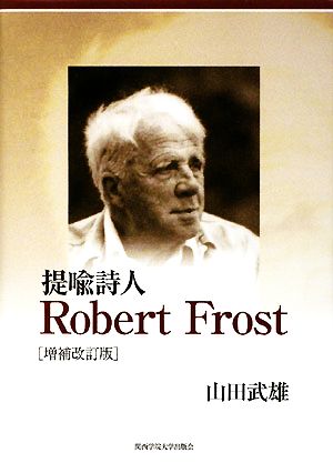 提喩詩人Robert Frost