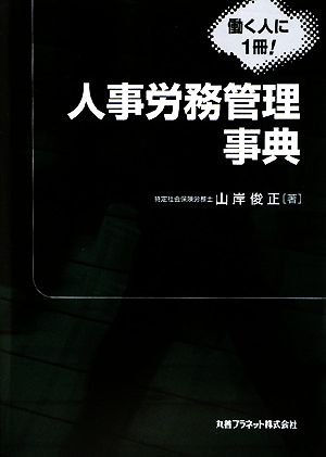 人事労務管理事典