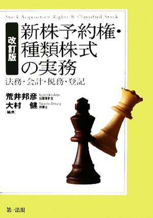 新株予約権・種類株式の実務 法務・会計・税務・登記