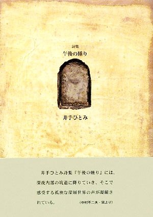 午後の睡り 21世紀詩人叢書