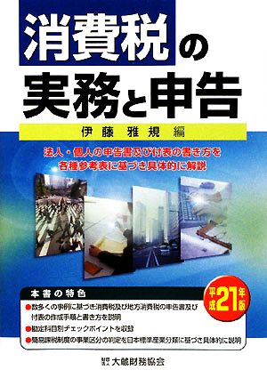 消費税の実務と申告(平成21年版)