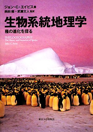 生物系統地理学種の進化を探る