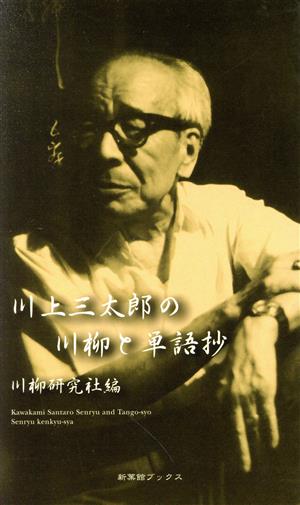 川上三太郎の川柳と単語抄