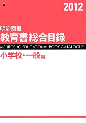 明治図書教育書総合目録 小学校・一般編(2012)