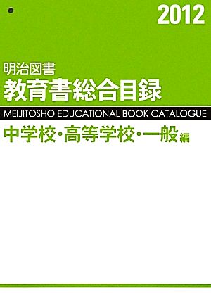 明治図書教育書総合目録 中学校・高等学校・一般編(2012)