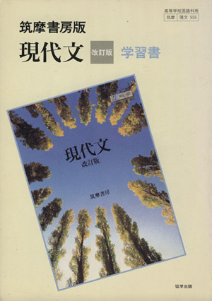 筑摩版自習書 555現代文 改訂版