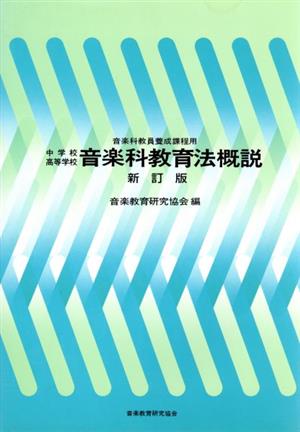 中学校 高等学校 音楽科教育法概説 新訂版 音楽科教員養成課程用