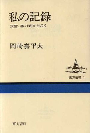 私の記録 東方選書1