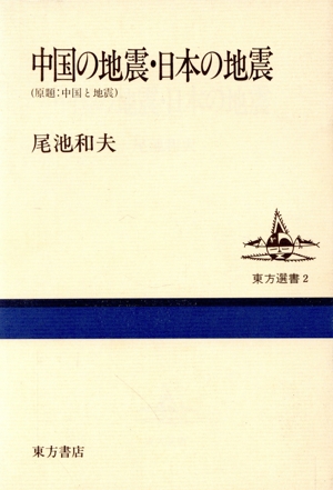 中国の地震・日本の地震 東方選書2