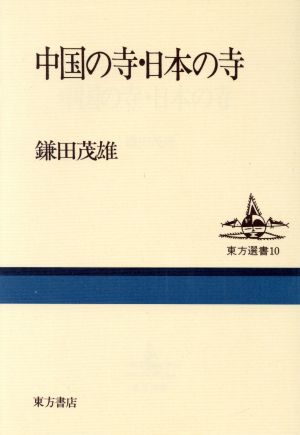 中国の寺・日本の寺