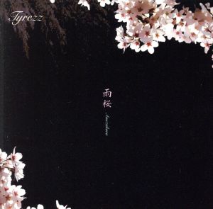 雨桜