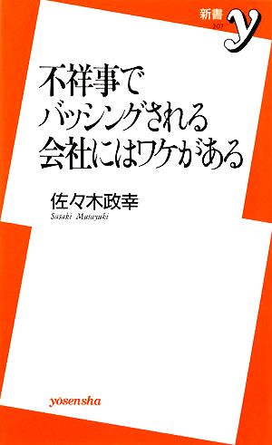 不祥事でバッシングされる会社にはワケがある 新書y