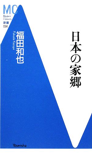 日本の家郷 MC新書