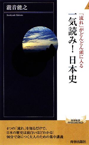 「流れ」がどんどん頭に入る 一気読み！日本史 青春新書PLAY BOOKS