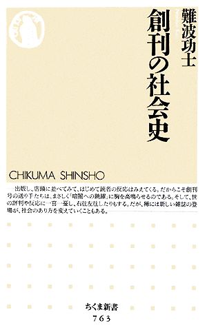 創刊の社会史 ちくま新書