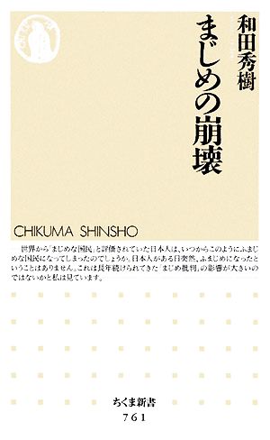 まじめの崩壊 ちくま新書