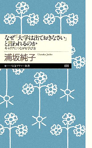 なぜ「大学は出ておきなさい」と言われるのか キャリアにつながる学び方 ちくまプリマー新書