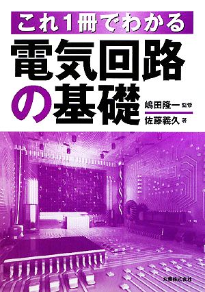 これ1冊でわかる電気回路の基礎