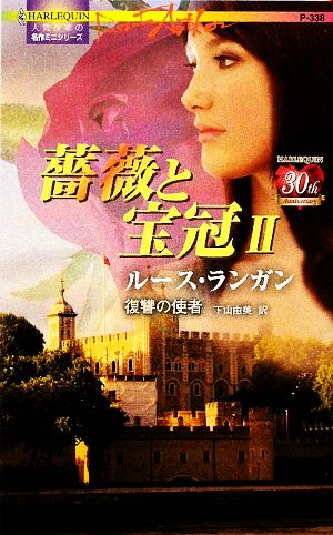 薔薇と宝冠(Ⅱ)復讐の使者ハーレクイン・プレゼンツ作家シリーズ
