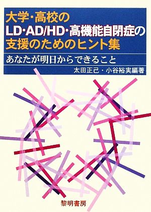 大学・高校のLD・AD/HD・高機能自閉症の支援のためのヒント集 あなたが明日からできること