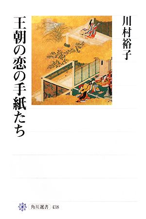 王朝の恋の手紙たち角川選書438
