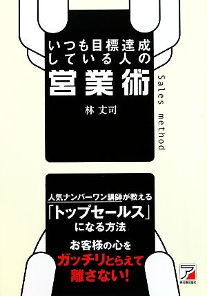 いつも目標達成している人の営業術 アスカビジネス