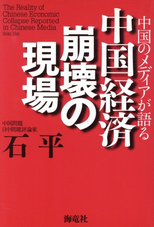 中国のメディアが語る中国経済崩壊の現場