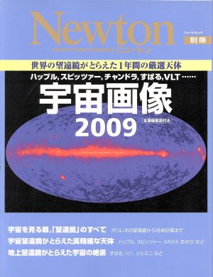 宇宙画像2009世界の望遠鏡がとらえた1年間の厳選天体ニュートンムック Newton別冊