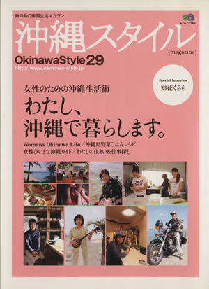 沖縄スタイル(29) エイムック1663