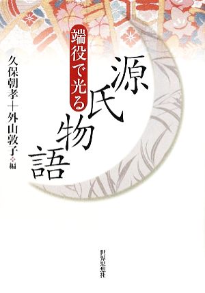 端役で光る源氏物語