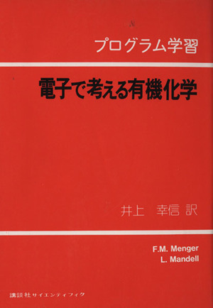 プログラム学習 電子で考える有機化学