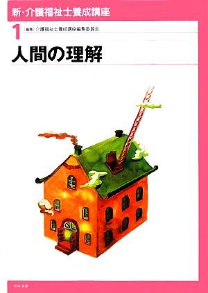 人間の理解 新・介護福祉士養成講座1