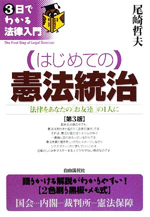 はじめての憲法統治 法律をあなたの「お友達」の1人に 3日でわかる法律入門