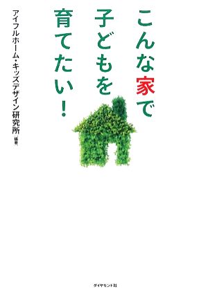 こんな家で子どもを育てたい！