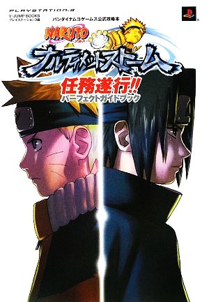 NARUTO-ナルト-ナルティメットストーム任務遂行!!パーフェクトガイドブック Vジャンプブックスバンダイナムコゲームス公式攻略本