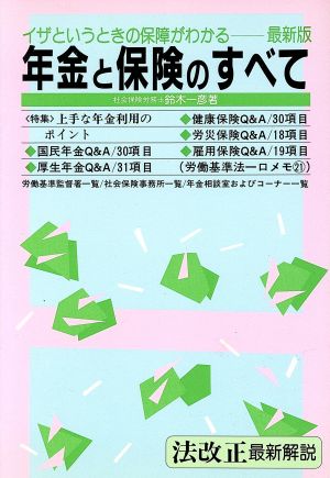 年金と保険のすべて 最新版(93年)