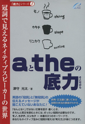 aとtheの底力-冠詞で見えるネイティブ