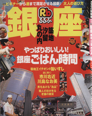 るるぶ 銀座 築地 汐留 丸の内