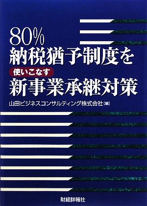 80%納税猶予制度を使いこなす新事業承継対策