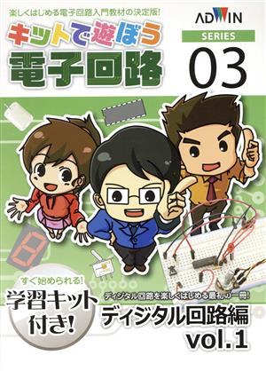 キットで遊ぼう電子回路シリーズ 学習キット付(No.3) 手と頭で覚える-ディジタル回路編 Vol.1