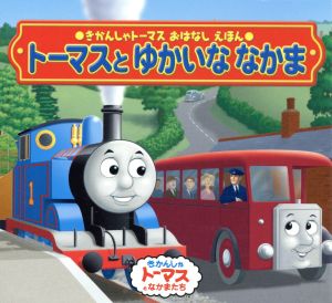 トーマスとゆかいななかま 全4冊