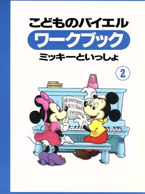 こどものバイエルワークブック(2)ミッキーといっしょ