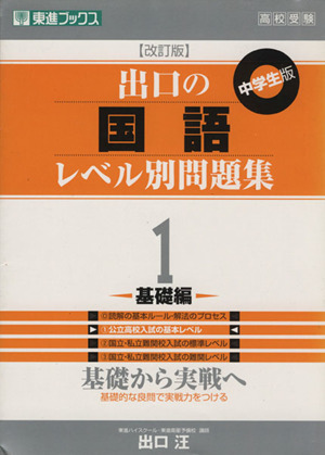 高校受験 出口の国語レベル別問題集 中学生版 改訂版(1) 基礎編 東進ブックス