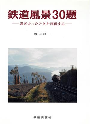 鉄道風景30題 過ぎ去ったときを再現する