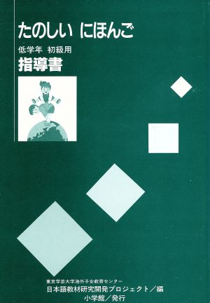 たのしいにほんご 指導書 低学年 初級用