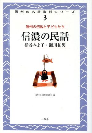 信州の名著復刊シリーズ 3